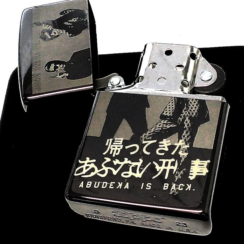 ZIPPO ライター 限定 帰ってきたあぶない刑事 ジッポ シリアル入り 舘