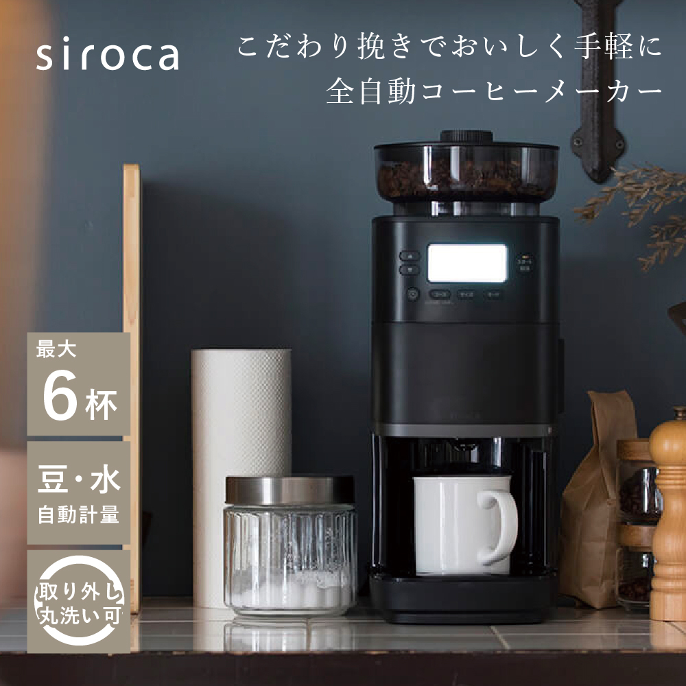 siroca シロカ コーン式コーヒーメーカー CM-6C261 コーン式 全自動