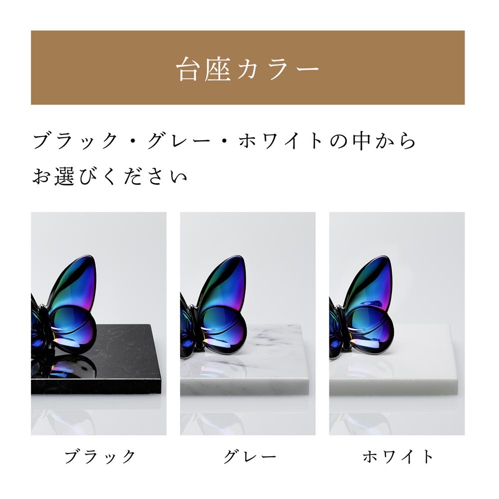 Baccarat バカラ ラッキー バタフライ スカラベブルー・大理石 台座 S