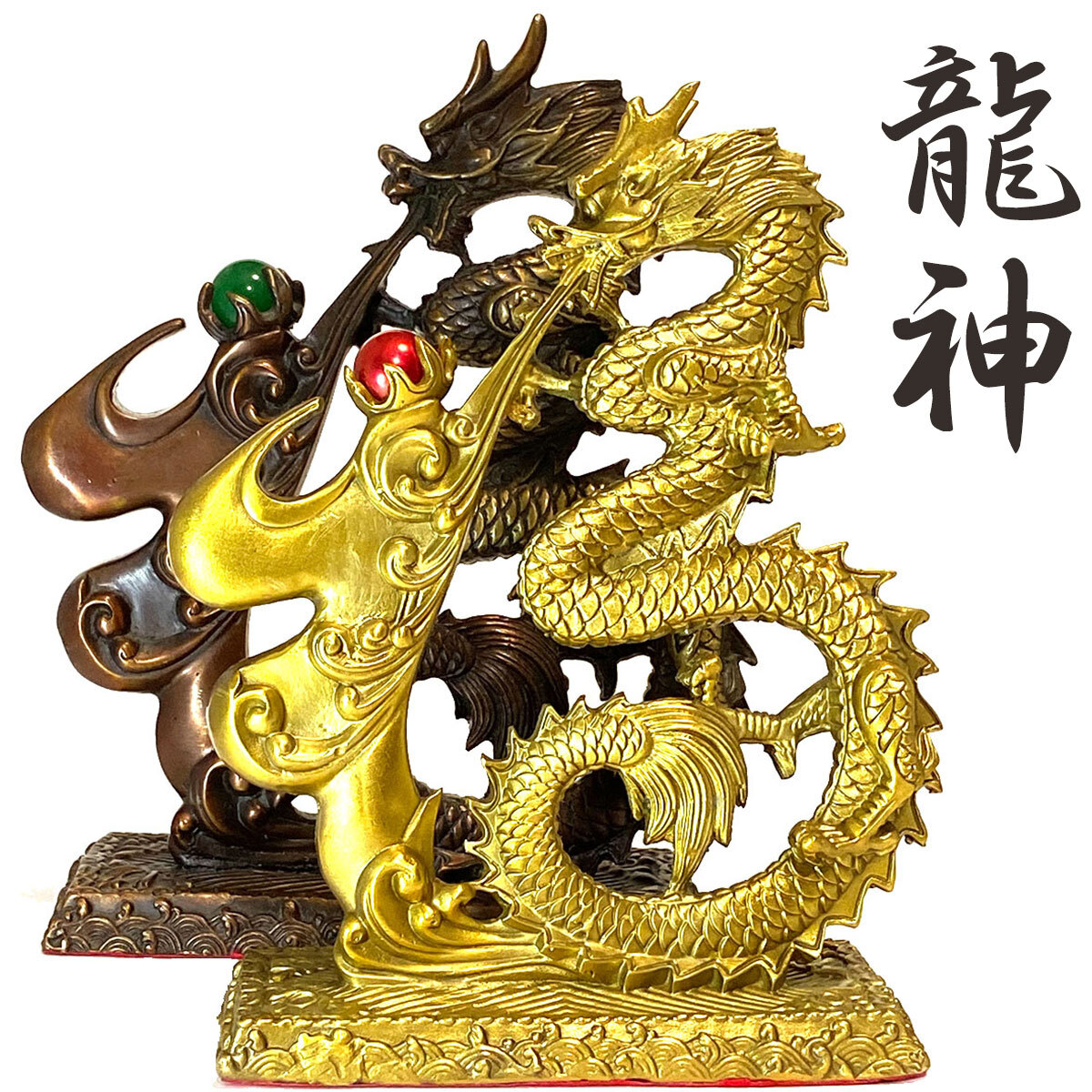 龍神 金 銅 風水 置物 開運 恋愛 幸運 愛 お金 贈り物 縁起物 龍玉