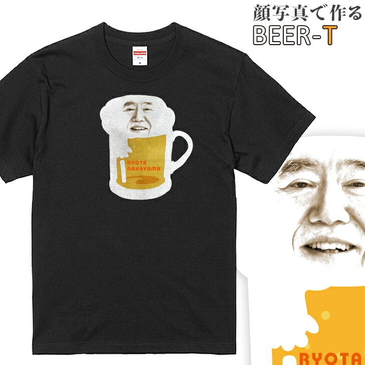 ホワイトデー 顔写真で作る ビール 顔 tシャツ ブラック 黒 オリジナル