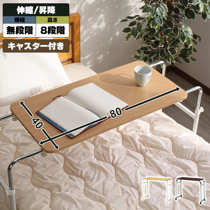 ベッドテーブル 昇降 伸縮 幅92.5～145 奥行44 高さ75.5～99.5 cm