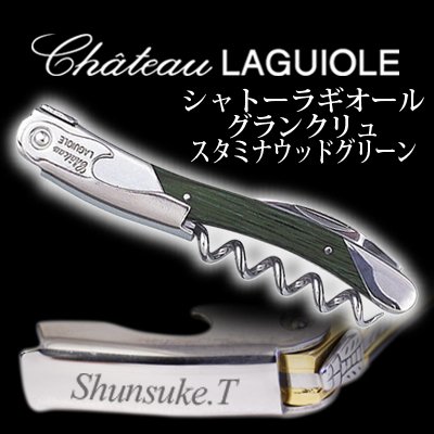 名入れ】シャトーラギオール グランクリュ スタミナウッド グリーン