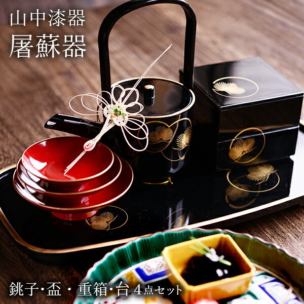 屠蘇器／とそき 耀松紋 4点セット ( 即日発送 おとそ とそ器 日本酒