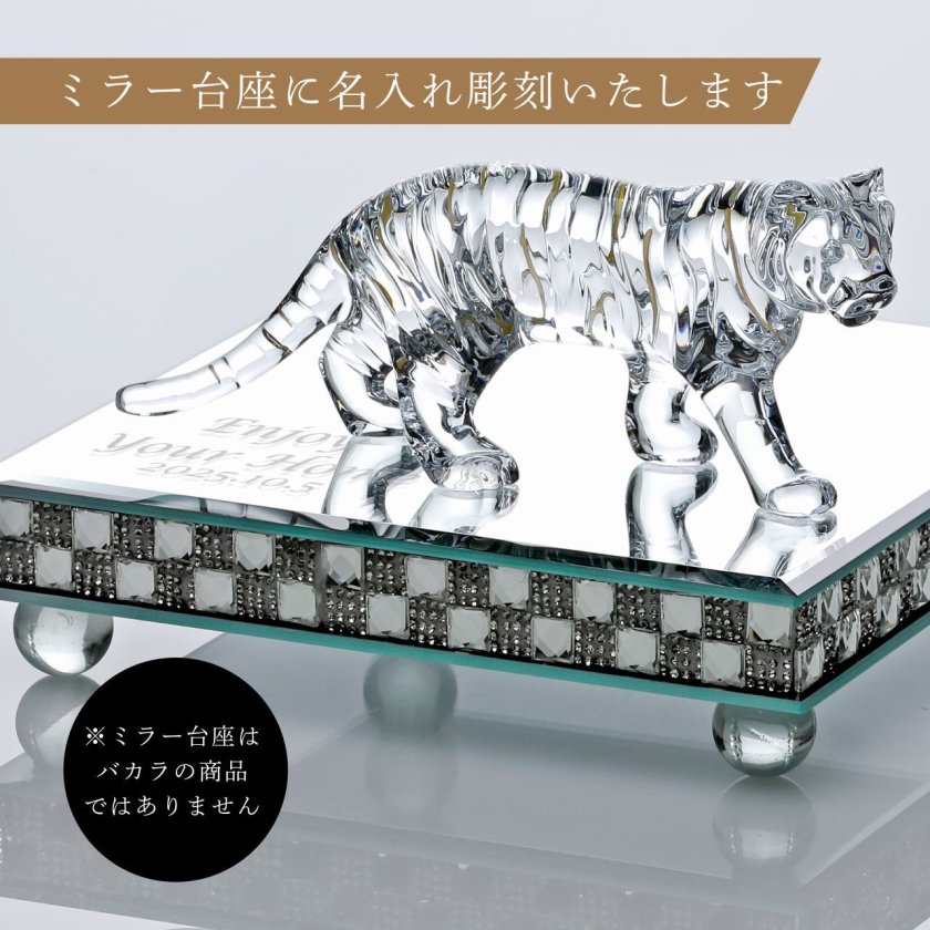 Baccarat バカラ 干支 寅・ミラー台座 Lサイズ オリジナルセット 名