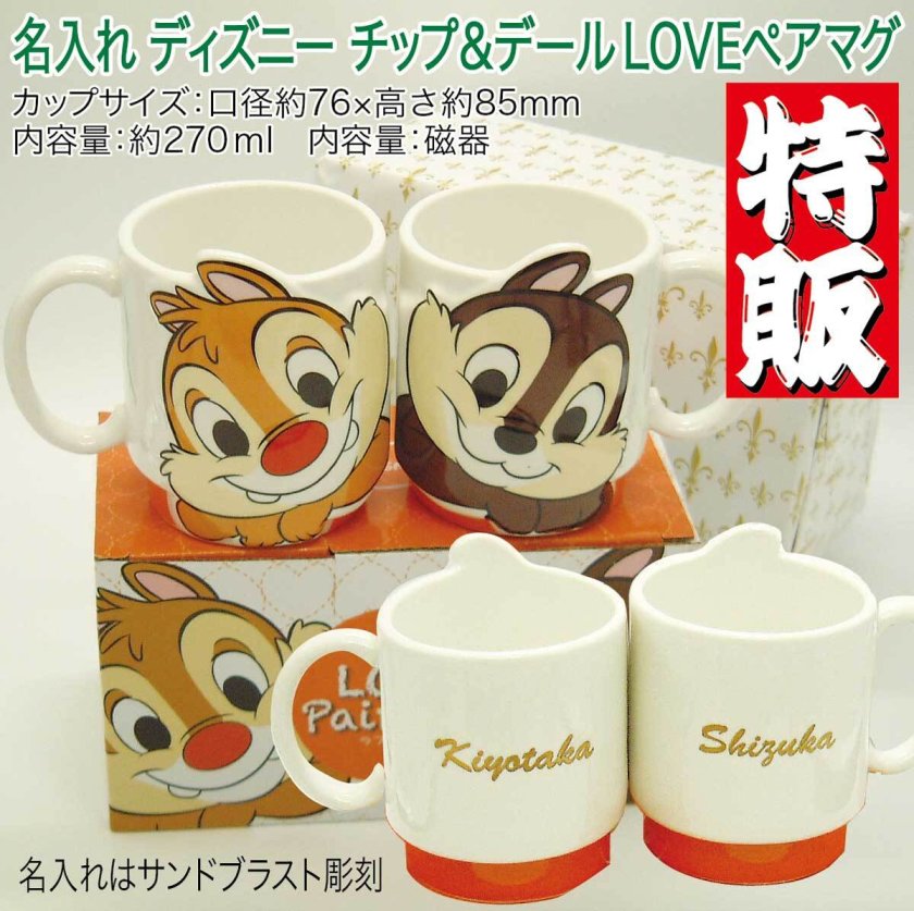 数量限定特販】名入れディズニー チップ＆デールLOVEマグカップ立体