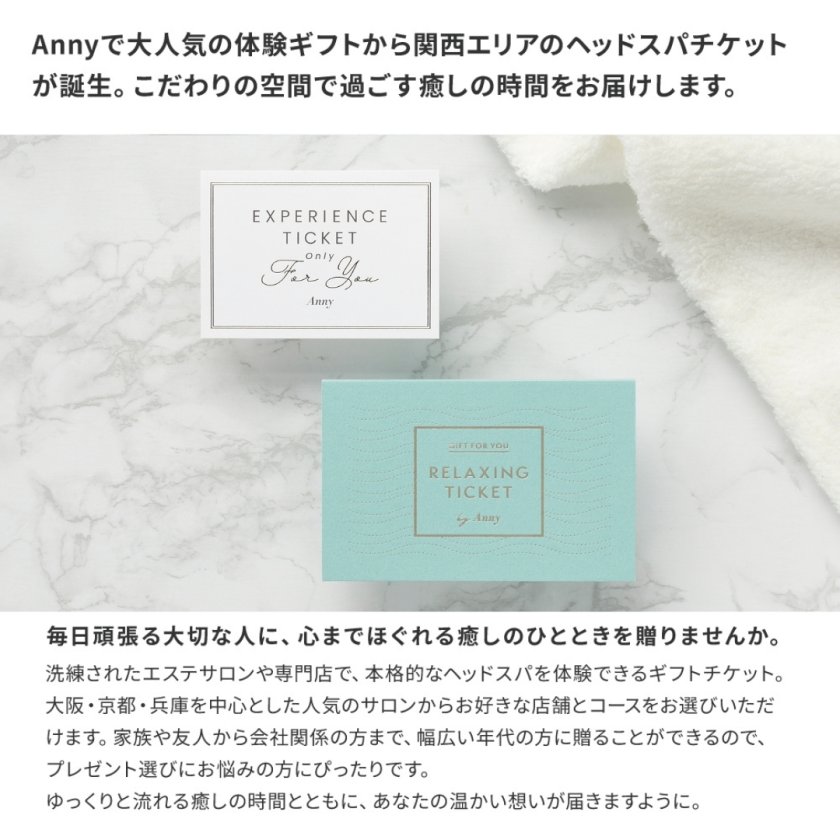 Anny ヘッドスパチケット 関西版 頭皮ケア ヘッドスパ スパ リラックス