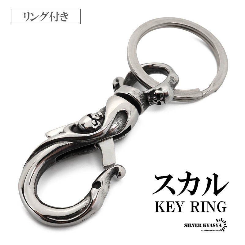 ステンレス スカルキーリング 龍 キーホルダー キーフック クリップ
