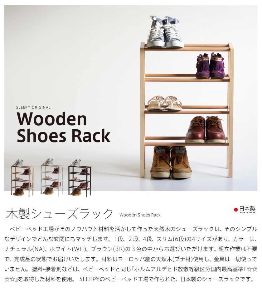 日本製 「木製シューズラック（4段）」 シューズボックス 下駄箱 玄関