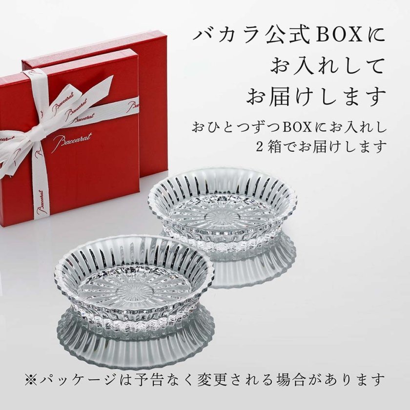 Baccarat バカラ ミルニュイ ディッシュ ペア 13cm 名入れ彫刻代込み