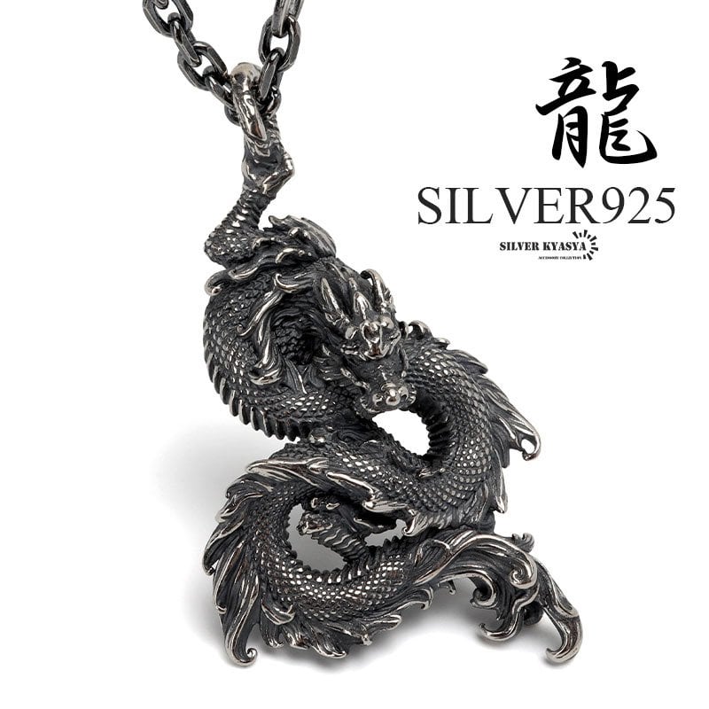 シルバー925 ドラゴンネックレス 龍 ペンダント ネックレス シルバー