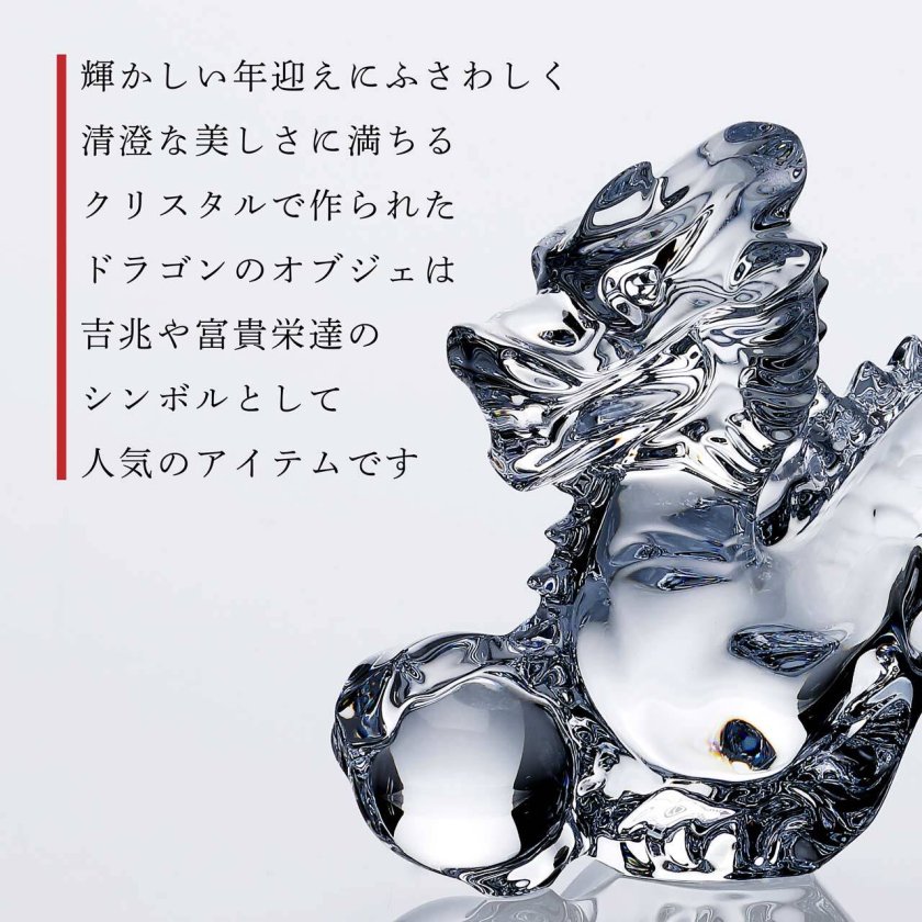 Baccarat バカラ 干支 ドラゴン 15.8cm 名入れ ギフト プレゼント 誕生
