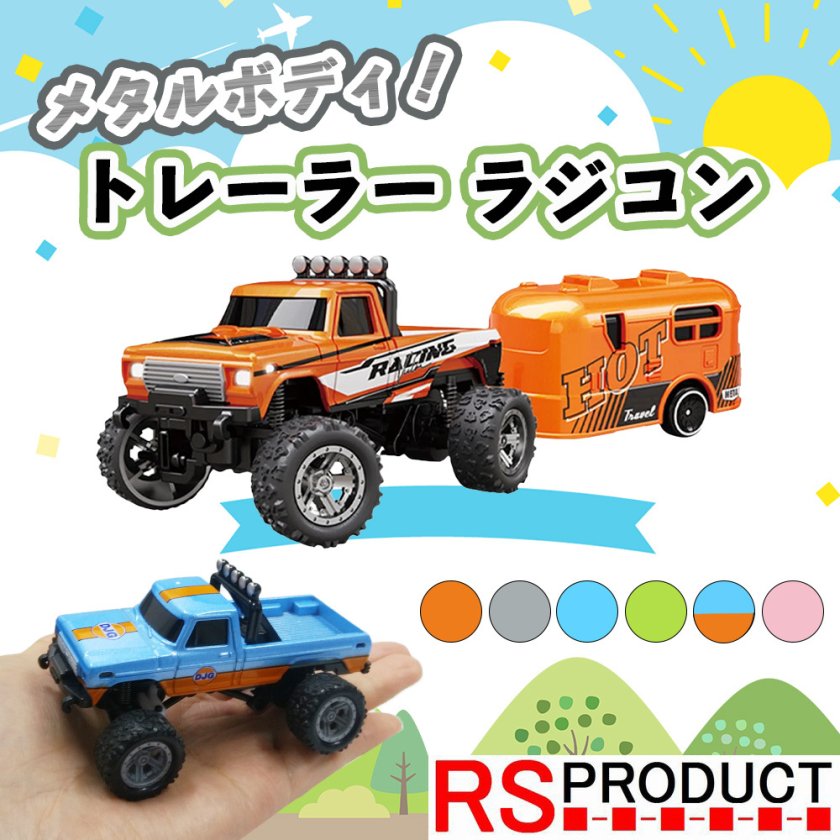 重量感抜群！メタルボディ！手のひらサイズ トレーラー ミニ ラジコン