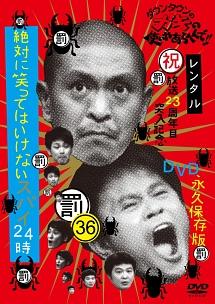 ダウンタウンのガキの使いやあらへんで！！36【罰】絶対に笑っては