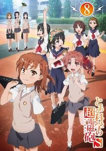 とある科学の超電磁砲S 第1巻 | アニメ | 宅配DVDレンタルのTSUTAYA DISCAS