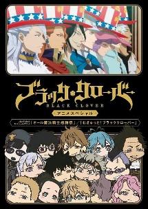 ブラッククローバーアニメスペシャル | アニメ | 宅配DVDレンタルの