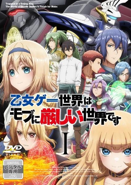 乙女ゲー世界はモブに厳しい世界です | 宅配DVDレンタルのTSUTAYA DISCAS
