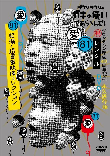 ダウンタウンのガキの使いやあらへんで！81（祝）ダウンタウン結成