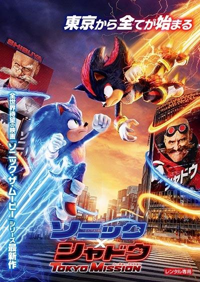 ソニック x シャドウ TOKYO MISSION | 宅配DVDレンタルの