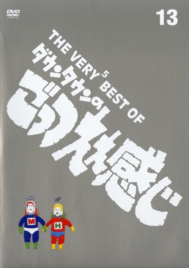 THE VERY5 BEST OF ダウンタウンのごっつええ感じ