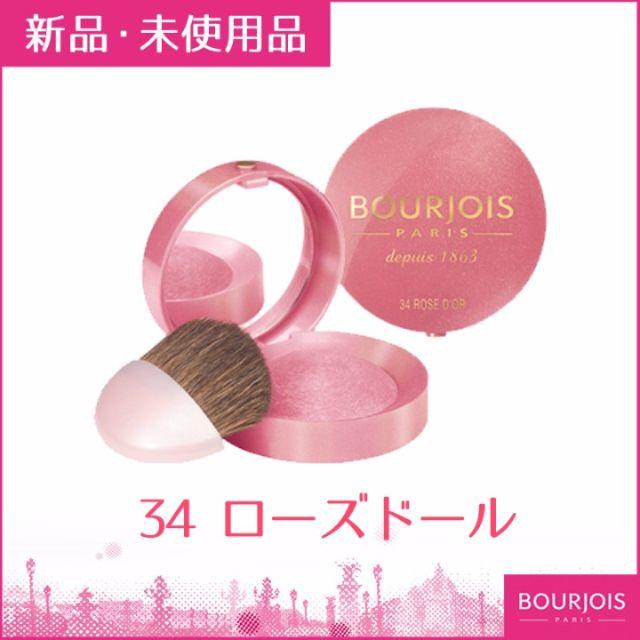bourjois - 【ブルジョワ】チーク#34ローズドール 新品・未使用の通販