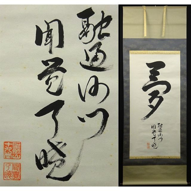 掛け軸 石田蛍雪 俳画 「馬子唄の・・」彩色山水 絹本 希少 軸装