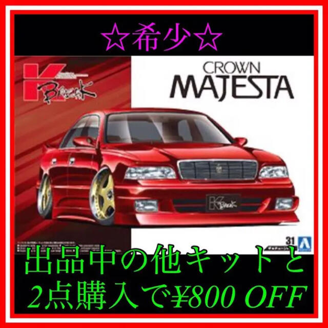 AOSHIMA - NO.34 1/24 14マジェスタ プラモデルの通販 by ブライアン