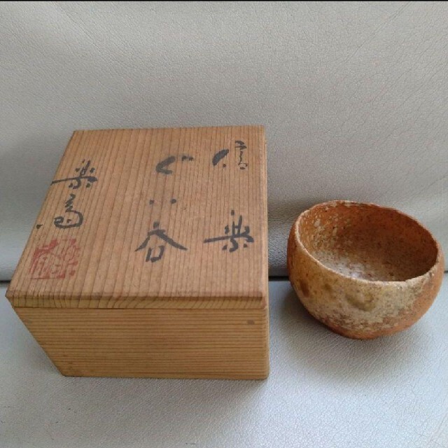 信楽焼 高橋楽斎造 ぐい呑 ぐいのみ 盃杯 酒器 共箱 木箱 酒杯 日本酒