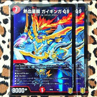 デュエルマスターズ - 【デュエマ 超獣王 ㉔】熱血星龍 ガイギンガ GS