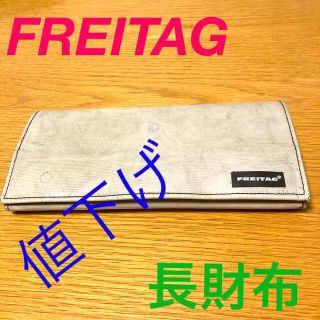 FREITAG（長財布）のフリマアイテム一覧
