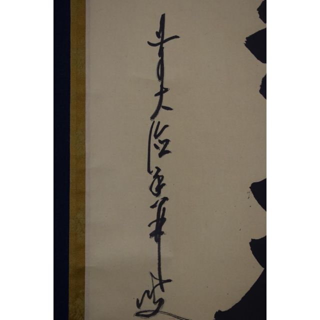 真作】大徳寺/前大徳香林/大橋香林/一行書/守拙全天真/掛軸☆宝船☆Z