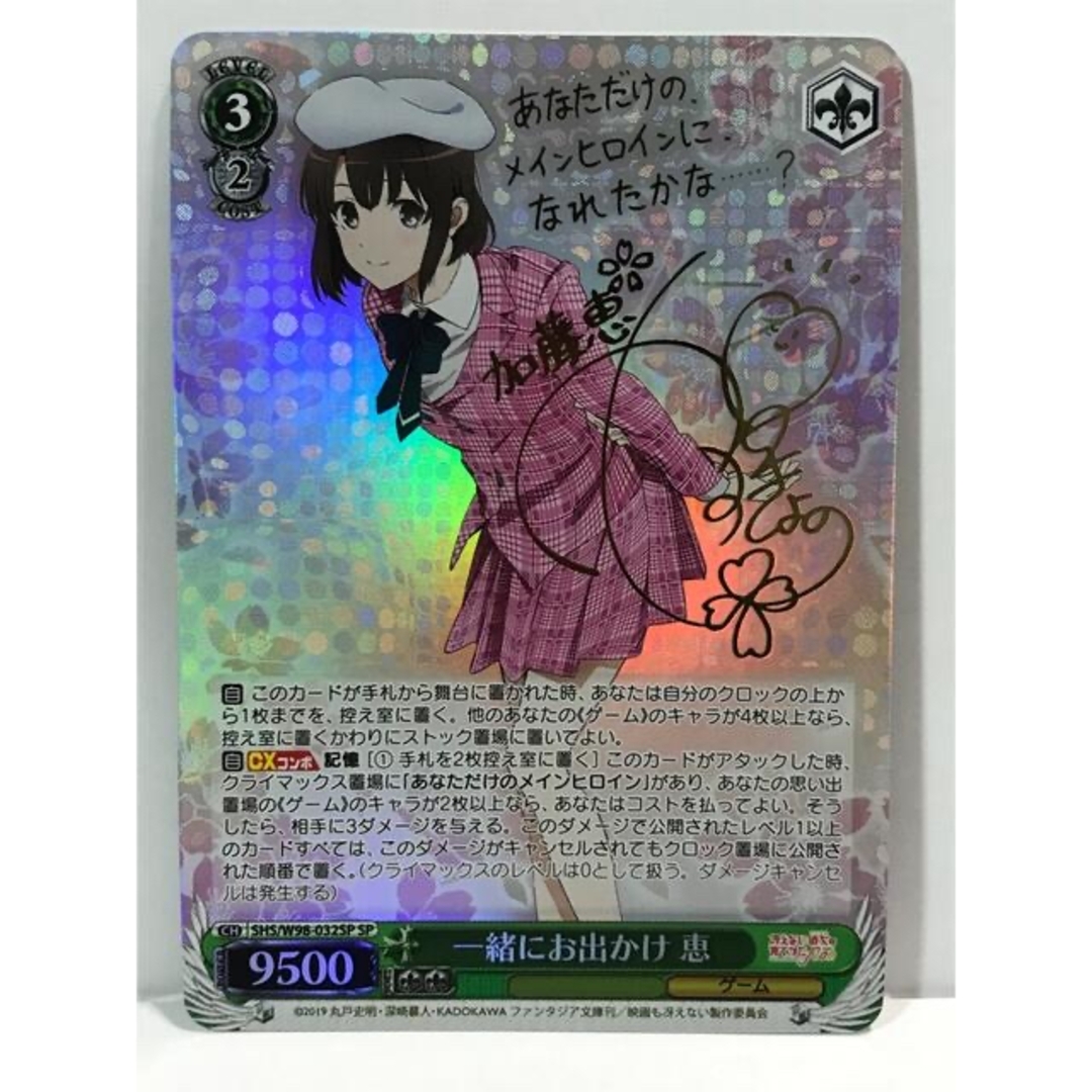 ヴァイスシュヴァルツ - WS冴えない彼女の育てかたSPサイン「一緒に