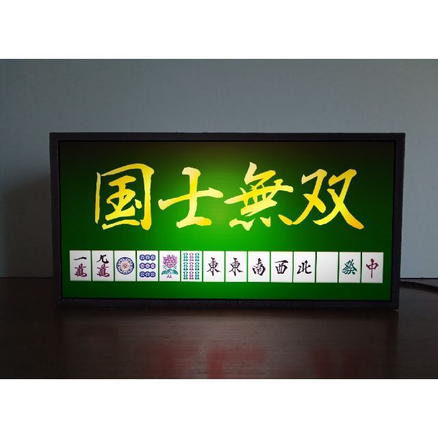 マージャン 役満 国士無双 牌 麻雀 雀荘 看板 置物 雑貨 LEDライトBOX