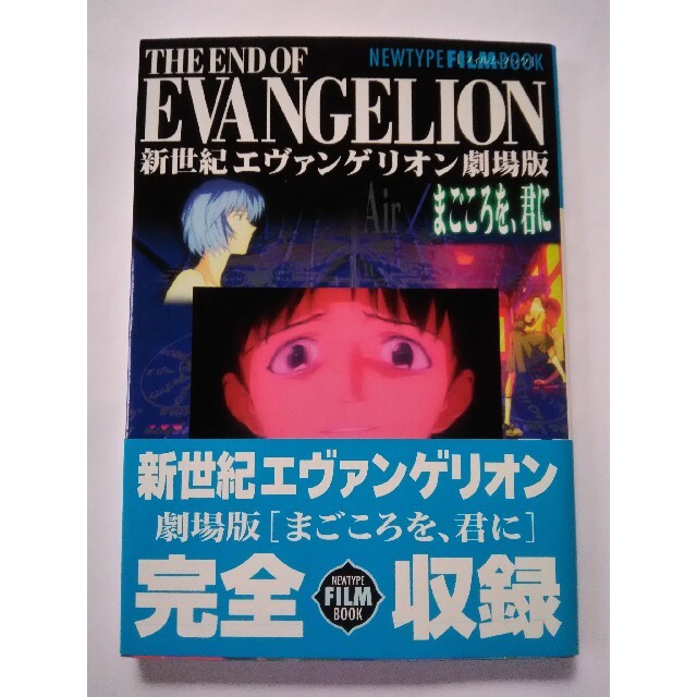 新世紀エヴァンゲリオン劇場版「まごころを君に」フィルムブック 初版
