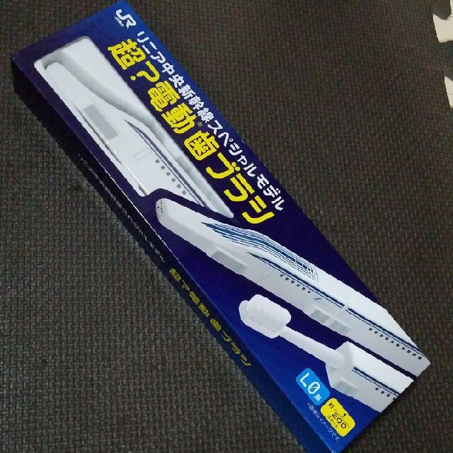 リニア中央新幹線スペシャルモデル 超？電動歯ブラシの通販 by aipan