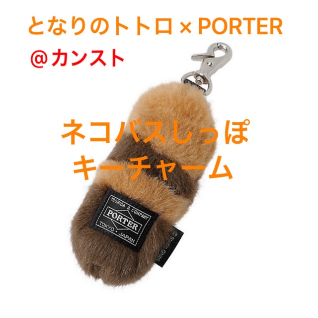 PORTER - となりのトトロ×PORTER ネコバスしっぽ キーチャームの通販
