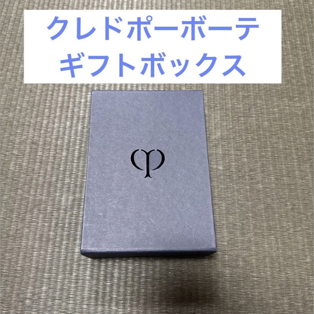 クレ・ド・ポー ボーテ - cle de peau クレドポーボーテ ギフト