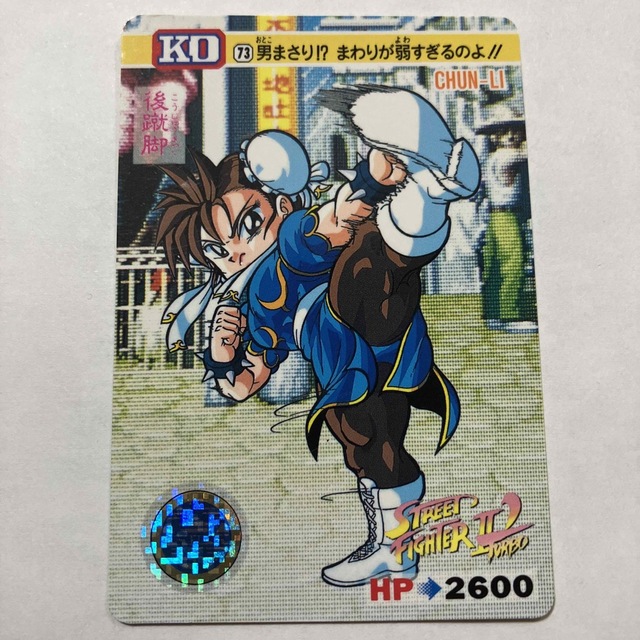 バンダイ ストリートファイターⅡ´ カードダス 73 春麗 後蹴脚の通販