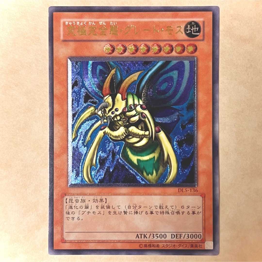 PSA9 究極完全態グレートモス レリーフ DL5-136 アルティメットレア UL