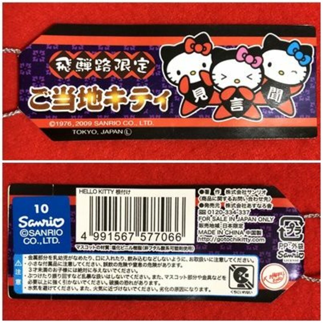 ハローキティ - ハローキティストラップ：飛騨路限定見ざる聞かざる