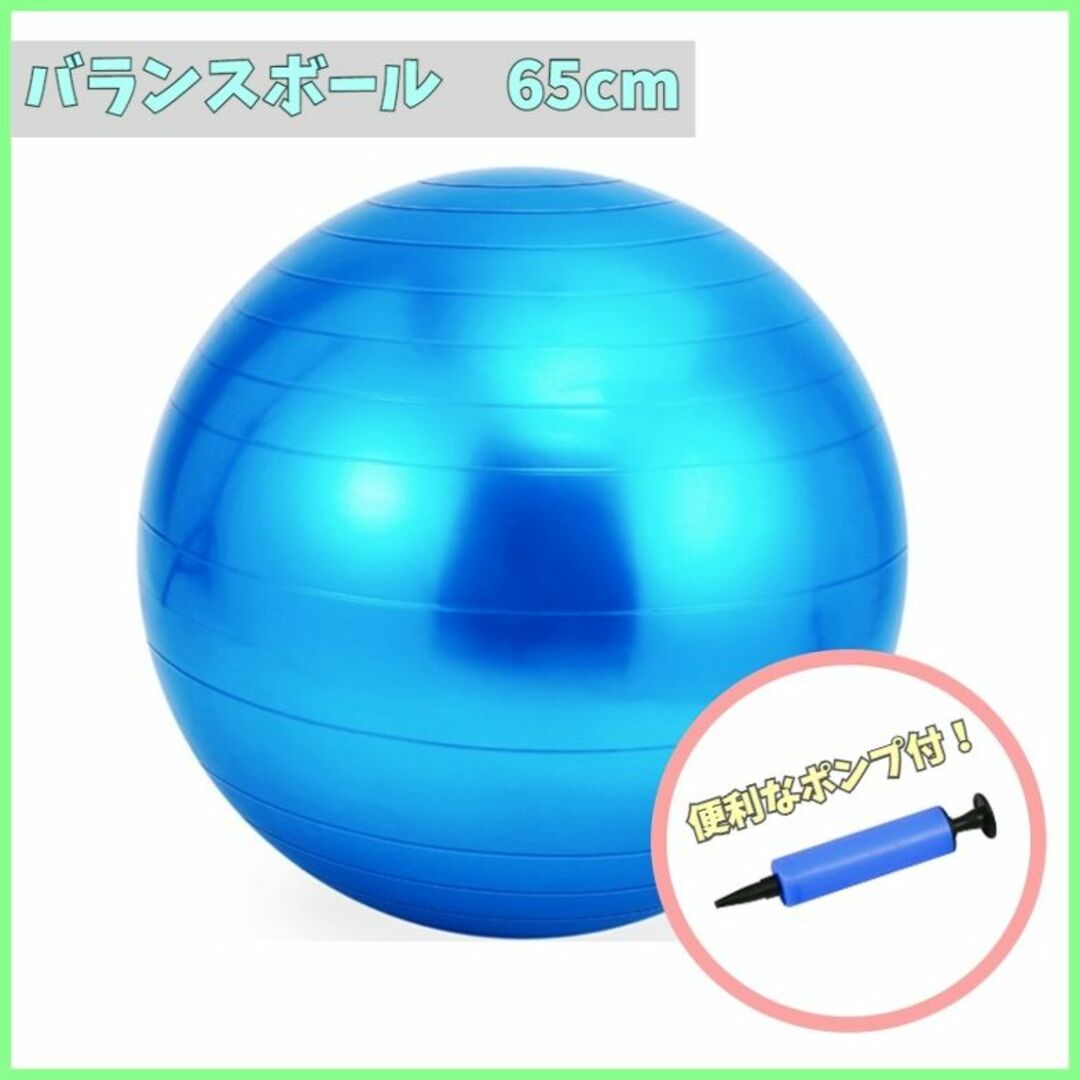 ポンプ付＊バランスボール 65cm ブルー ヨガ フィットネス 体幹 y0rの