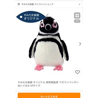 すみだ水族館 オリジナル 飼育員監修 マゼランペンギン ぬいぐるみ M