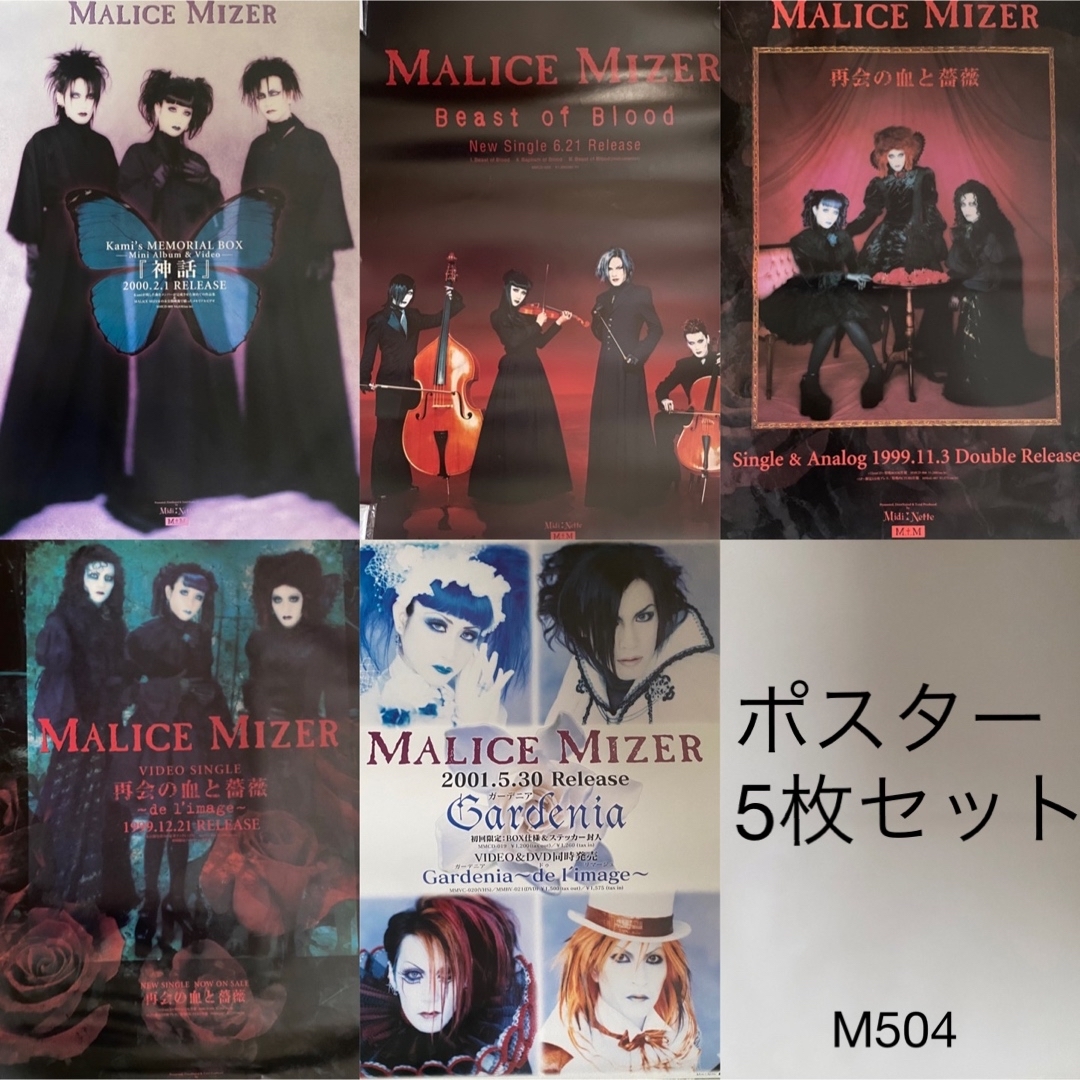 MALICE MIZER マリスミゼル ポスター5枚セットの通販 by Rs *まとめて