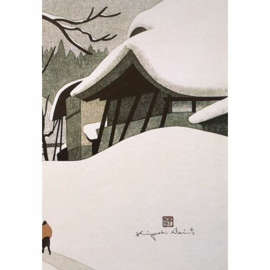 斎藤清、「会津の冬（104）三嶋町大登」、希少な画集の額装画の通販 by