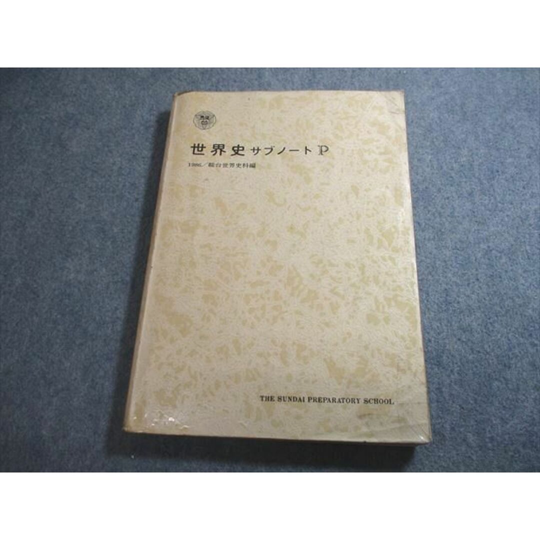 駿台世界史、現代史基礎サブノート1983年発行