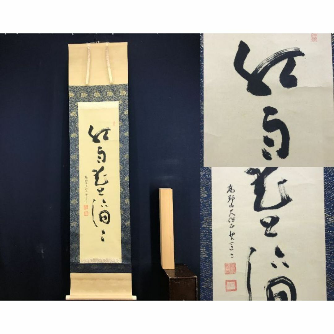 真作/高野山大僧正/建部快運/紅雨花上滴々/禅語/掛軸☆宝船☆AE-478の