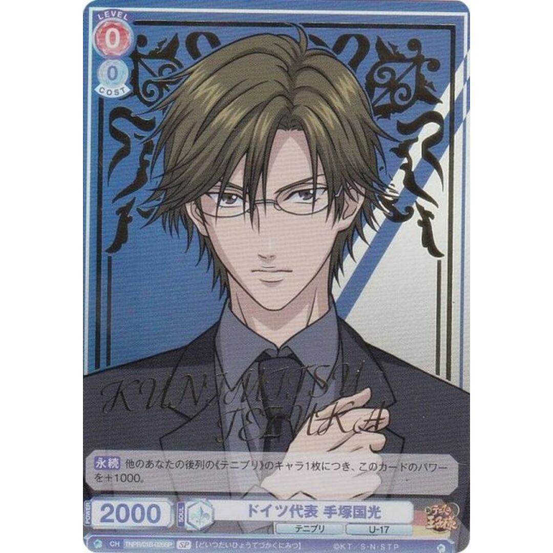 ヴァイスシュヴァルツブラウ TNPR/01B-025SP ドイツ代表 手塚国光 (SP