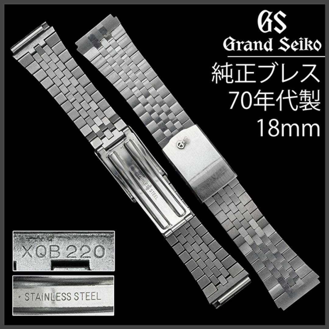 Grand Seiko - (666.5) 純正品 ☆ グランドセイコー 18mm ブレス