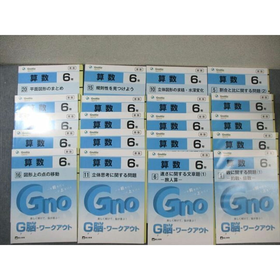 Gnoble 小6 グノーブル G脳ワークアウト 算数 1〜20 新版 通年セット