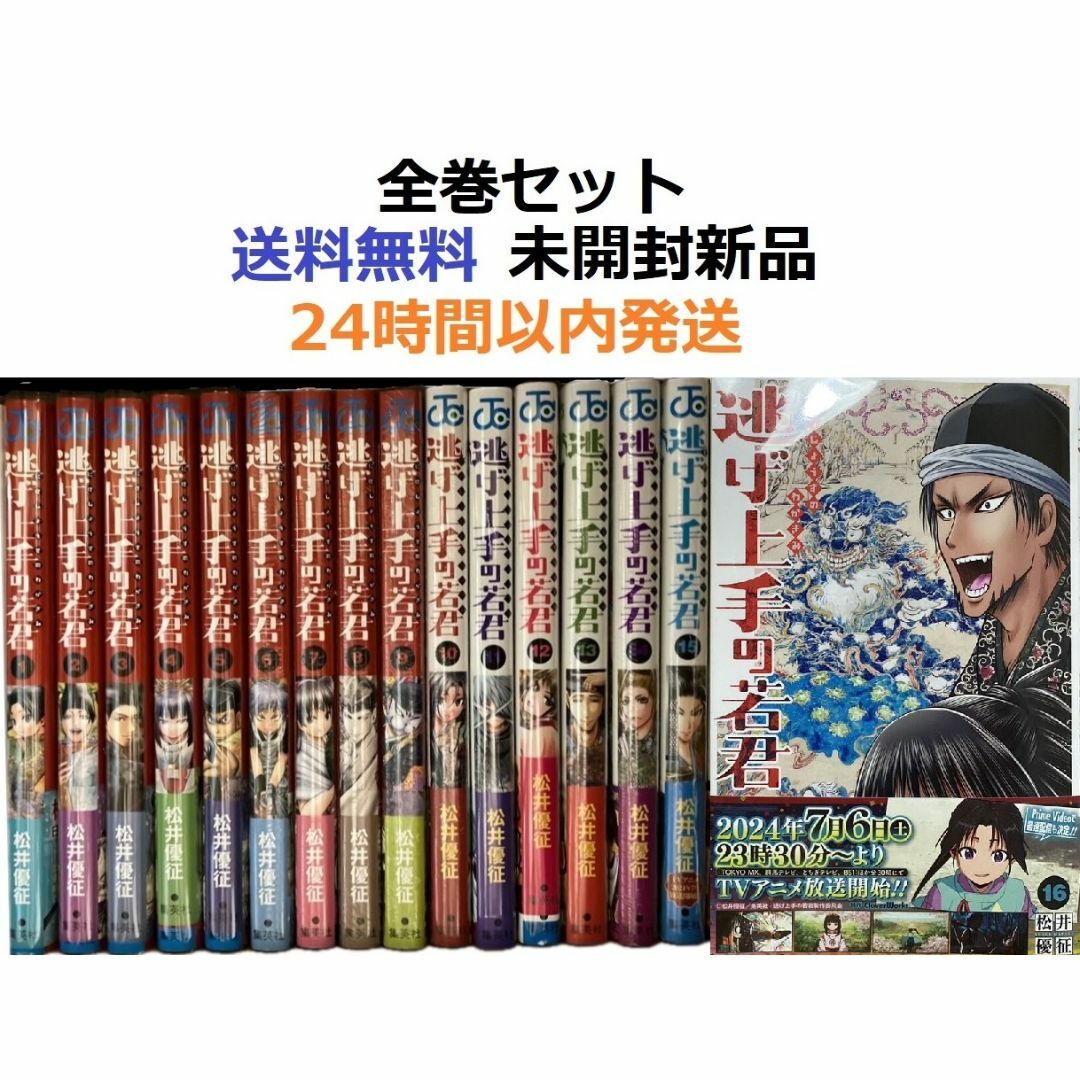 逃げ上手の若君 1～16全巻セットの通販 by みこ ☆基本24時間以内